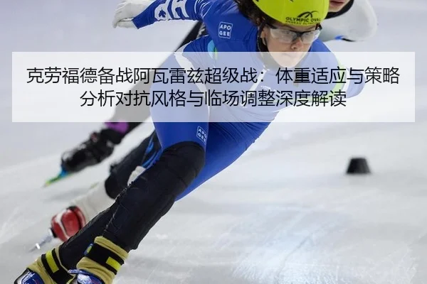 ke-lao-fu-de-bei-zhan-a-wa-lei-zi-chao-ji-zhan-ti-zhong-shi-ying-yu-ce-lve-fen-xi-dui-kang-feng-ge-yu-lin-chang-tiao-2-312.jpg