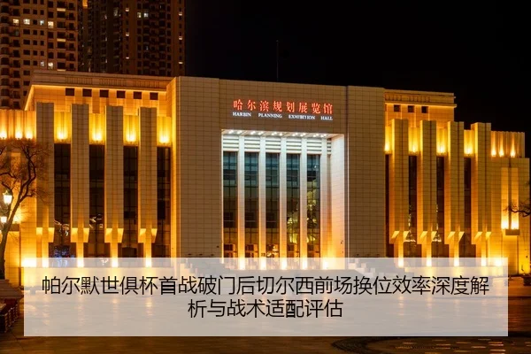 pa-er-mo-shi-ju-bei-shou-zhan-po-men-hou-qie-er-xi-qian-chang-huan-wei-xiao-lv-shen-du-jie-xi-yu-zhan-shu-shi-pei-ping-2-858.jpg